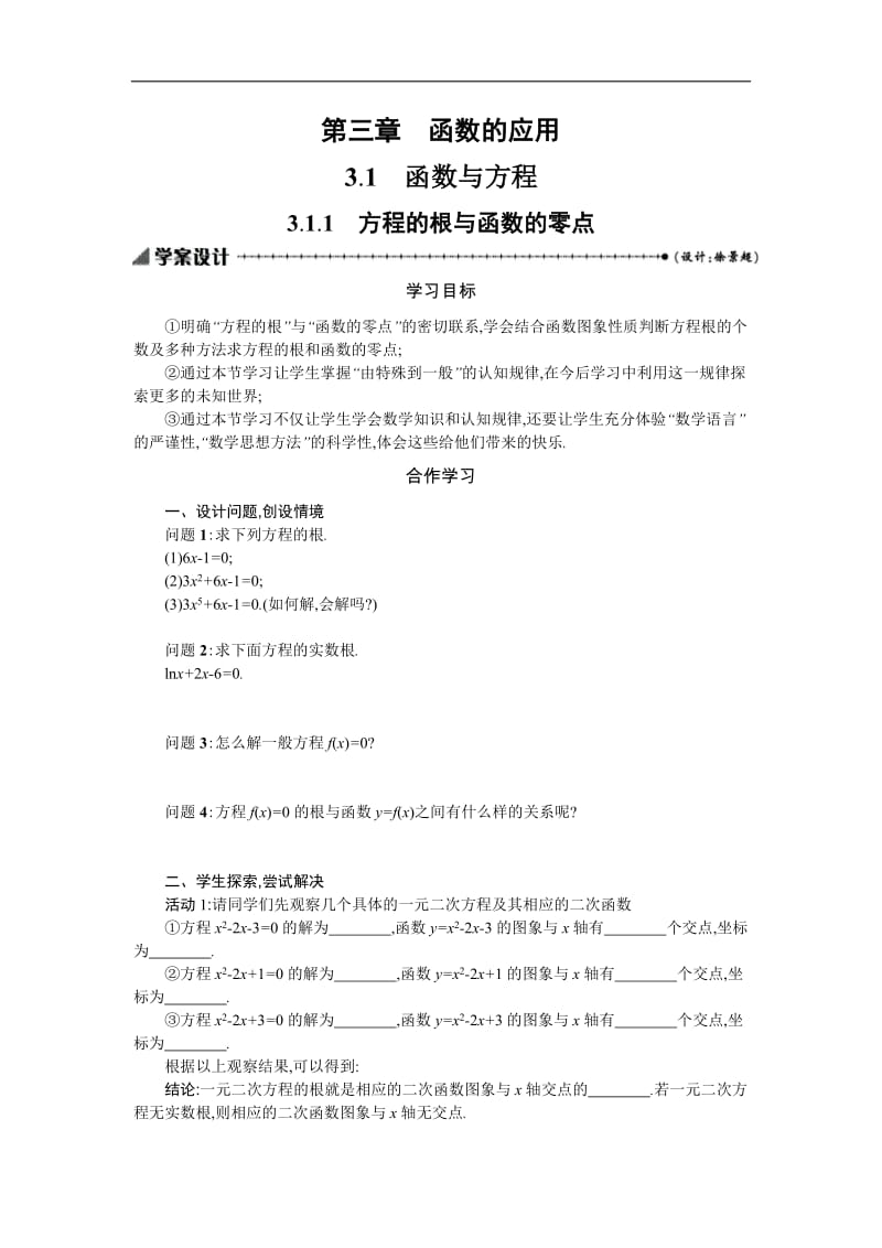 2019-2020学年数学高中人教A版必修1学案：3.1.1 方程的根与函数的零点 .docx_第1页