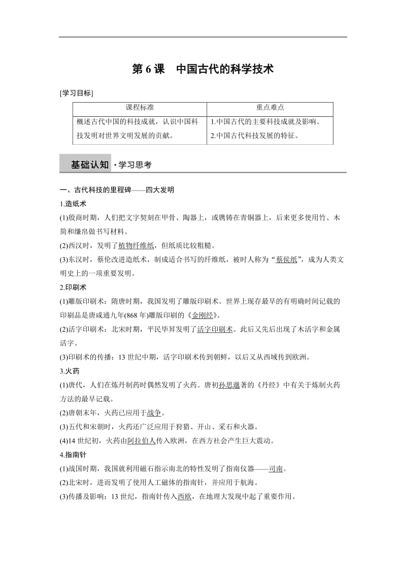 2019-2020学年历史岳麓版必修三学案：第一单元 第6课 中国古代的科学技术 Word版含解析.docx_第1页