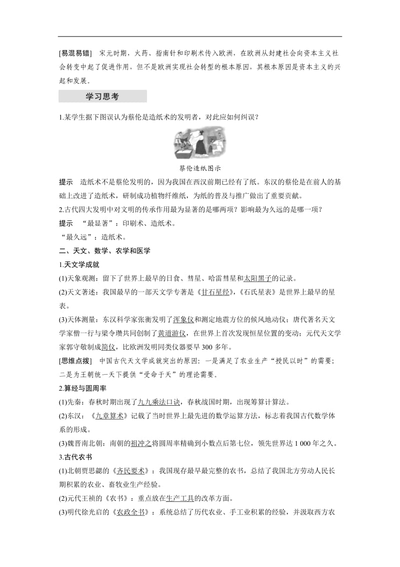 2019-2020学年历史岳麓版必修三学案：第一单元 第6课 中国古代的科学技术 Word版含解析.docx_第2页