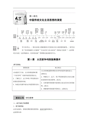 2019-2020学年历史北师大版必修三学案：第一单元 第1课 从百家争鸣到独尊儒术 Word版含解析.docx