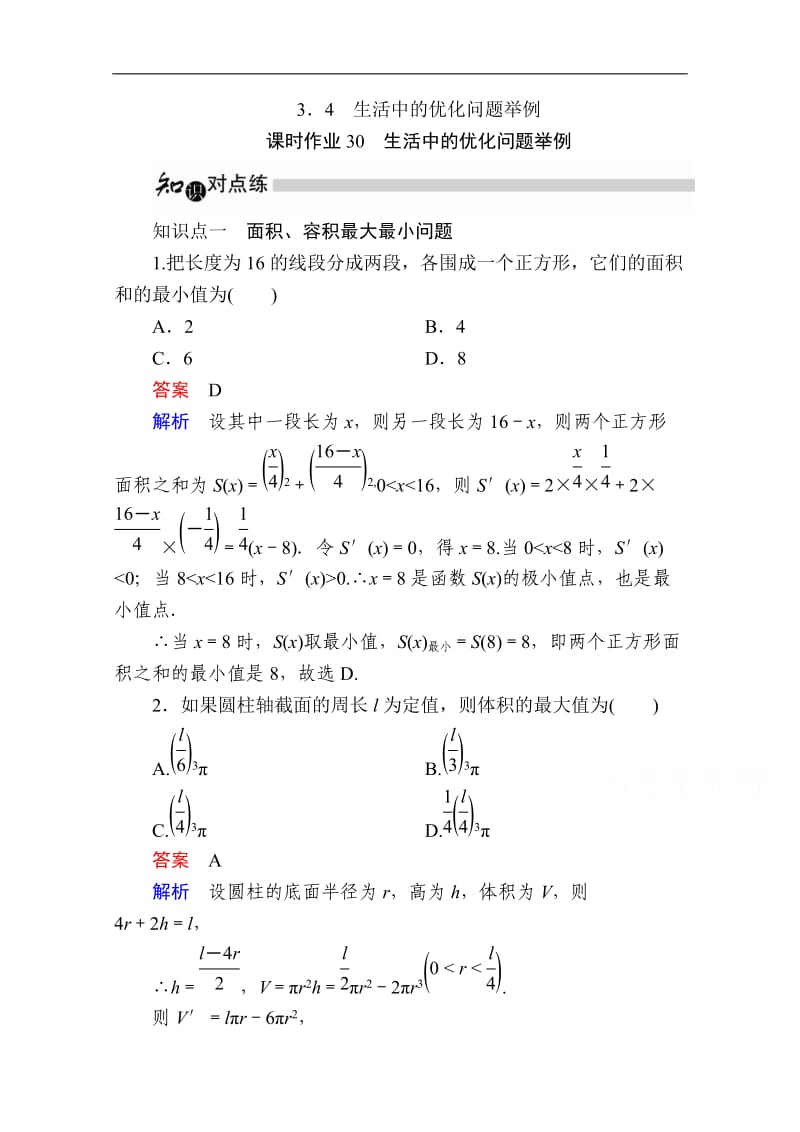 2019-2020学年数学人教A版选修1-1作业与测评：3.4 生活中的优化问题举例 Word版含解析.doc_第1页