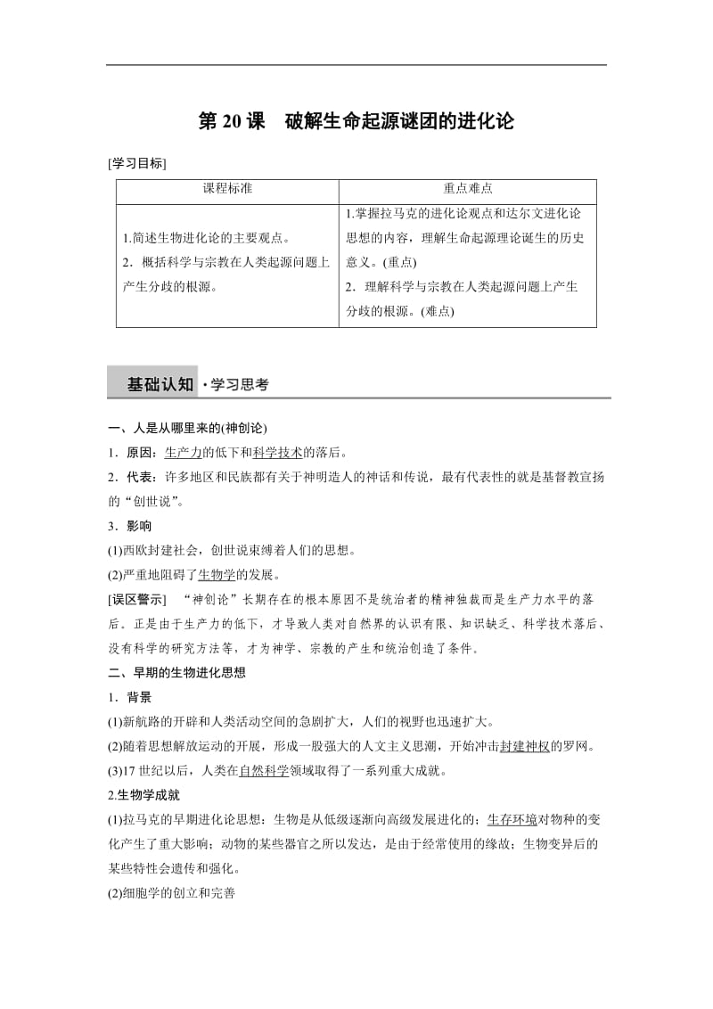 2019-2020学年历史北师大版必修三学案：第七单元 第20课 破解生命起源谜团的进化论 Word版含解析.docx_第1页