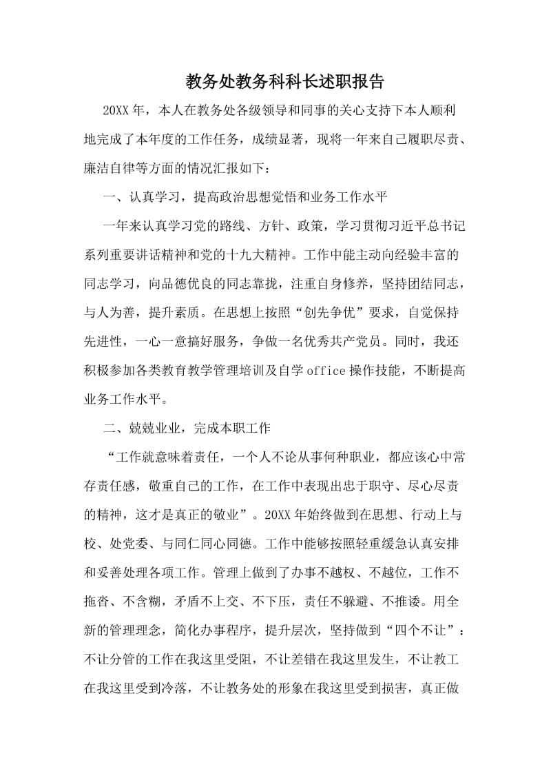 教务处教务科科长述职报告.doc_第1页