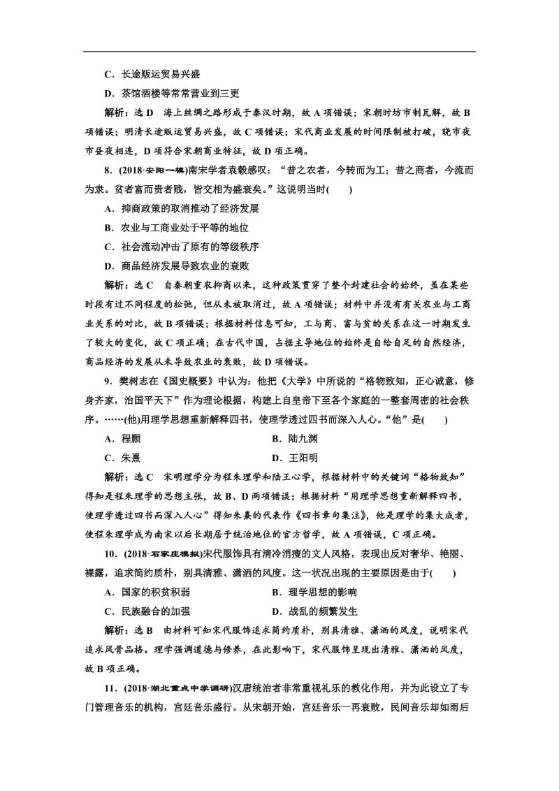 2019-2020学年高中三维设计一轮复习历史通用版：单元检测（三） 唐宋时期 Word版含解析.doc_第3页