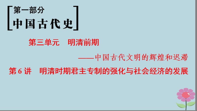 通史版通用2019版高考历史一轮总复习第1部分中国古代史第3单元第6讲明清时期君主专制的强化与社会经济的发展课件.ppt_第1页