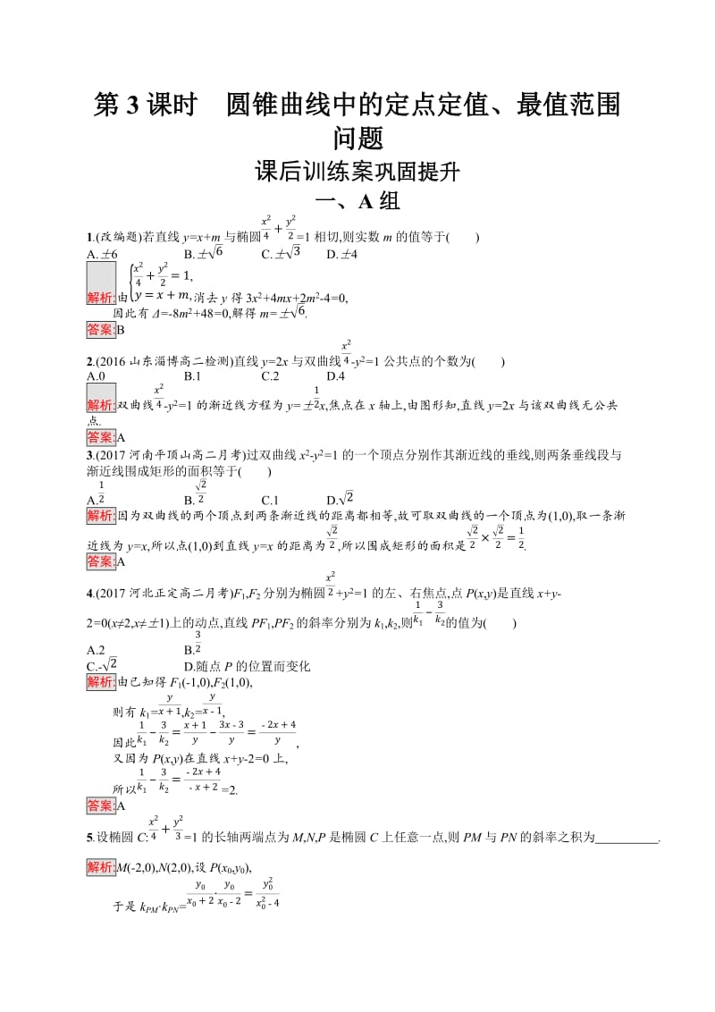 2019-2020学年高中数学人教A版选修1-1练习：模块复习课 第3课时　圆锥曲线中的定点定值、最值范围问题 Word版含解析.docx_第1页