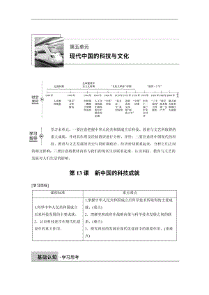 2019-2020学年历史北师大版必修三学案：第五单元 第13课 新中国的科技成就 Word版含解析.docx