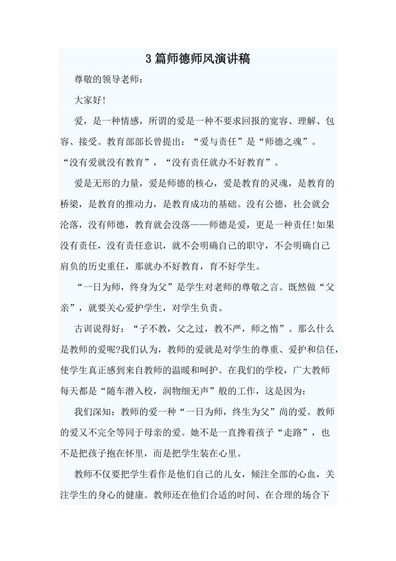 3篇师德师风演讲稿.doc_第1页