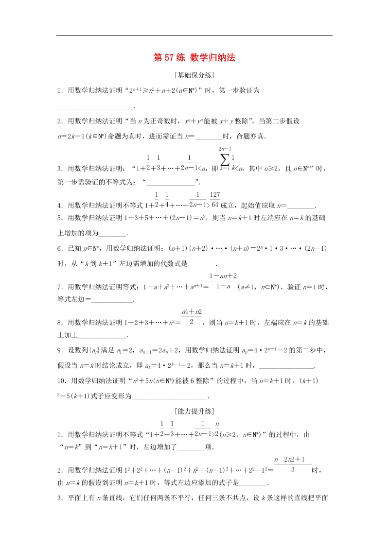 2020版高考数学一轮复习加练半小时资料：专题7不等式、推理与证明、数学归纳法第57练数学归纳法理（含解析）.docx_第1页