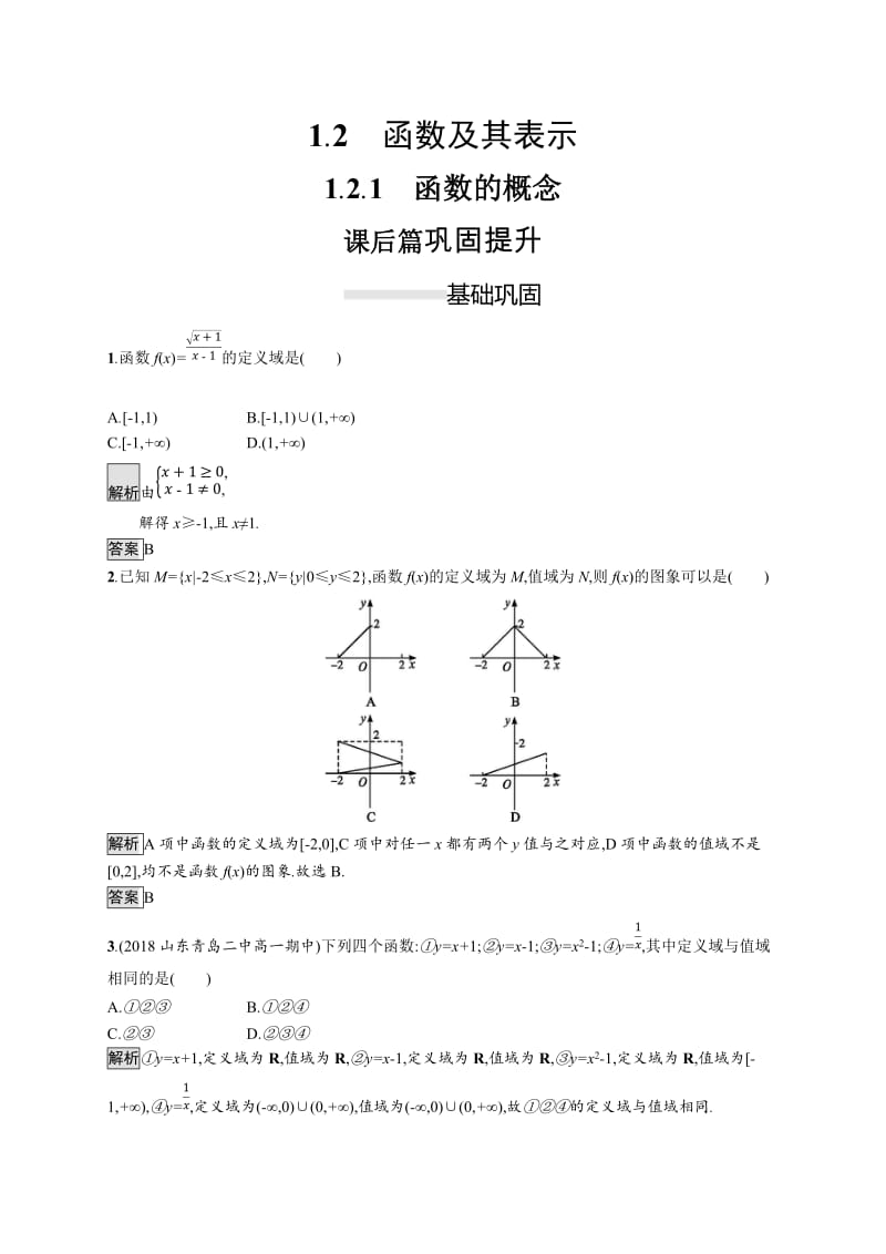 2019-2020学年高一数学人教A版必修1练习：1.2.1　函数的概念 Word版含解析.docx_第1页