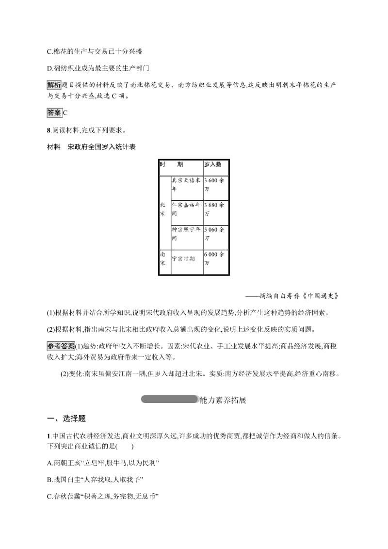 2020年秋高中历史人教版必修二练习：第3课　古代商业的发展 Word版含解析.docx_第3页