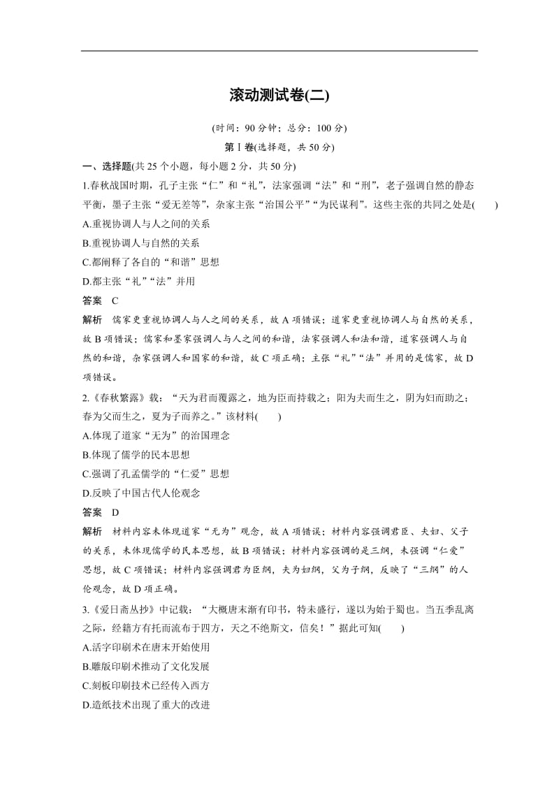 2019-2020学年历史岳麓版必修三检测：滚动测试卷（二） Word版含解析.docx_第1页