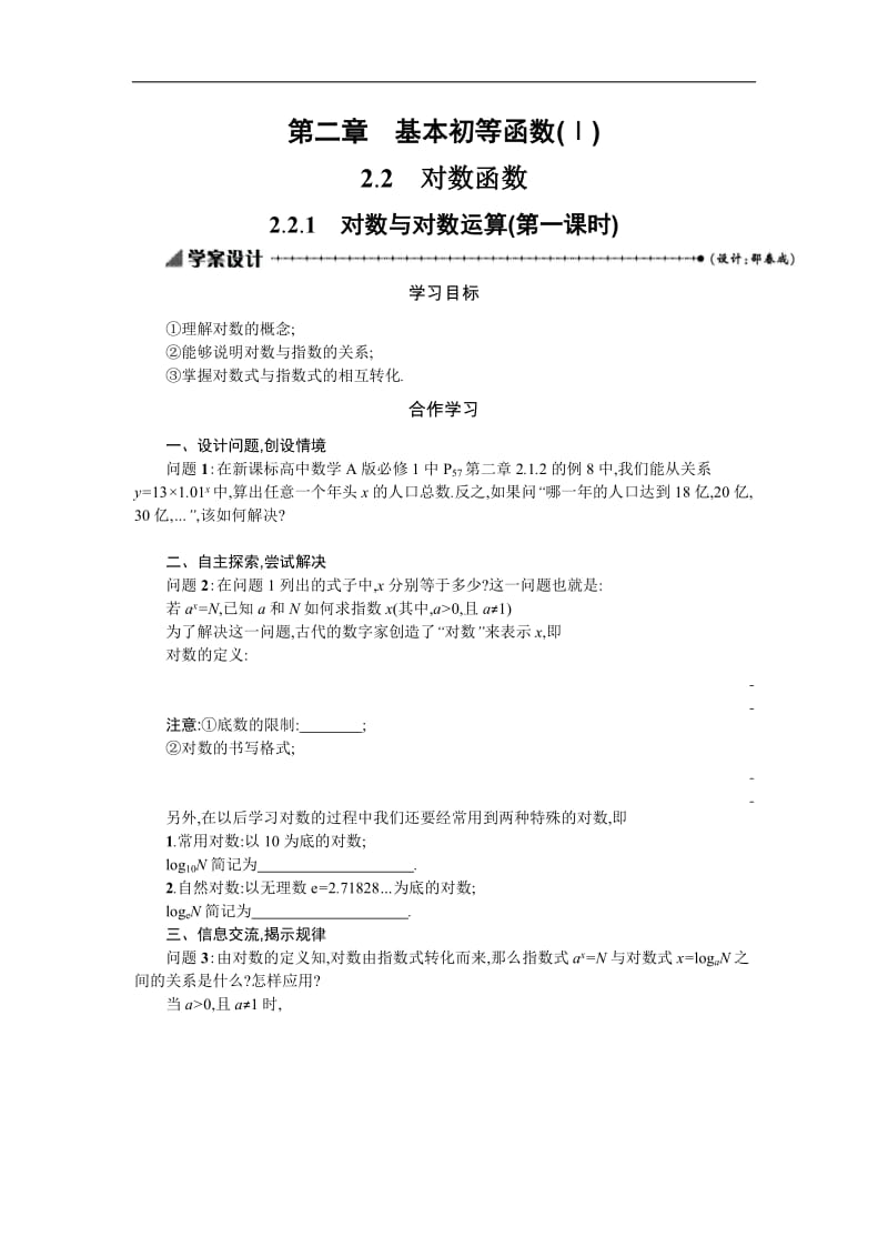 2019-2020学年数学高中人教A版必修1学案：2.2.1.1 对数与对数运算 .docx_第1页