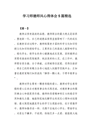 学习师德师风心得体会5篇精选.docx