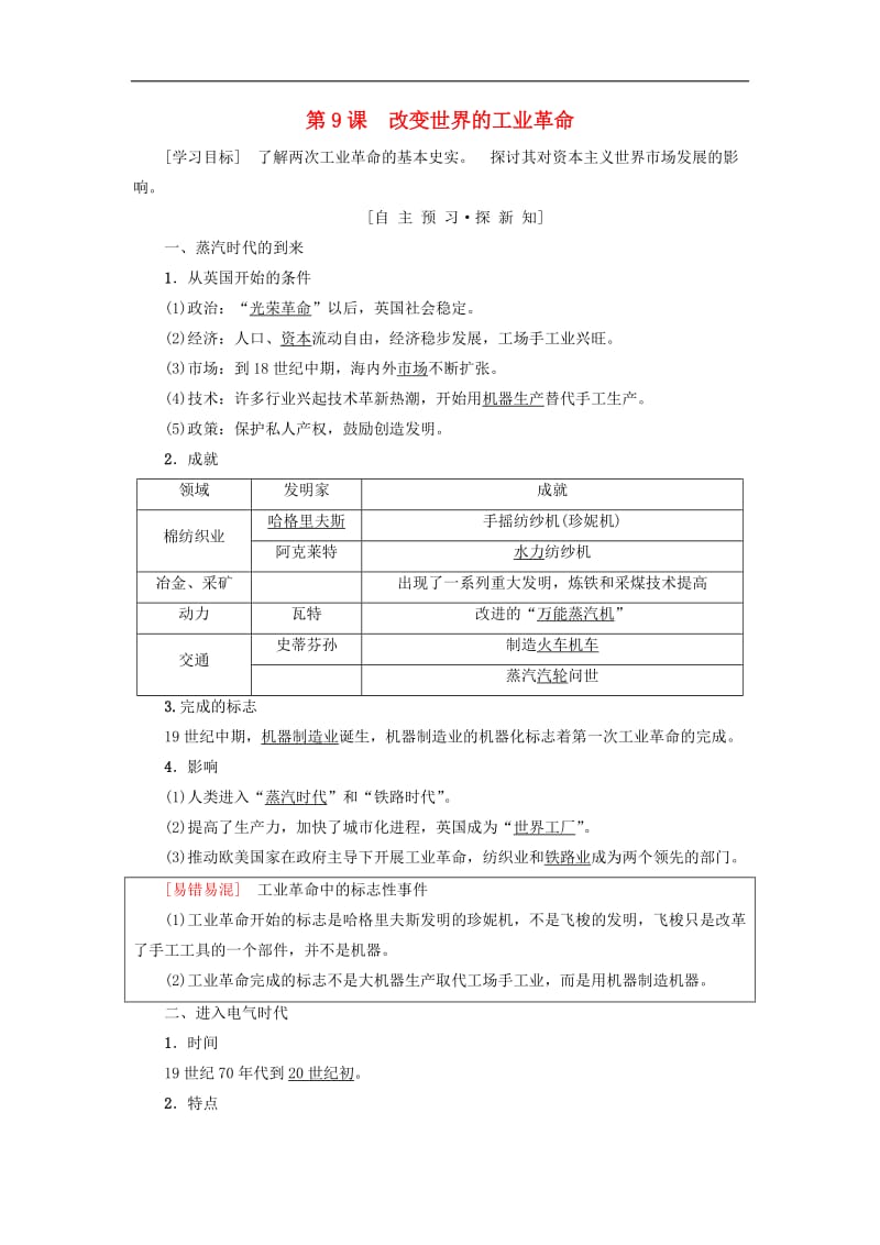 2019-2020学年高中历史第二单元工业文明的崛起和对中国的冲击第9课改变世界的工业革命学案岳麓版必修2.doc_第1页