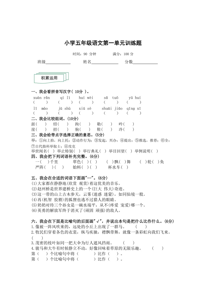 [最新]【人教版】小学五年级语文第一单元检测题.doc_第1页