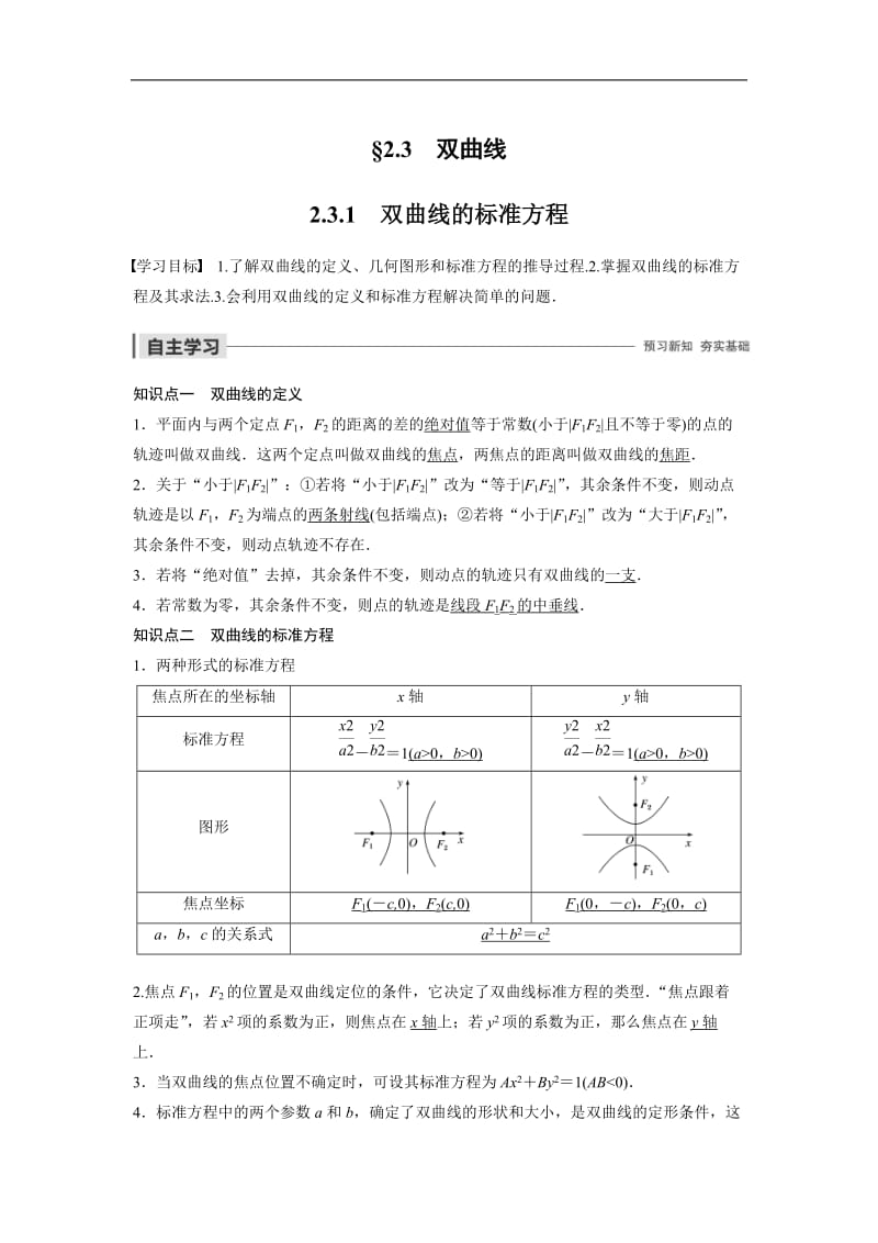 2020版数学人教B版选修2-1学案：第二章 2.3.1 双曲线的标准方程 Word版含解析.docx_第1页