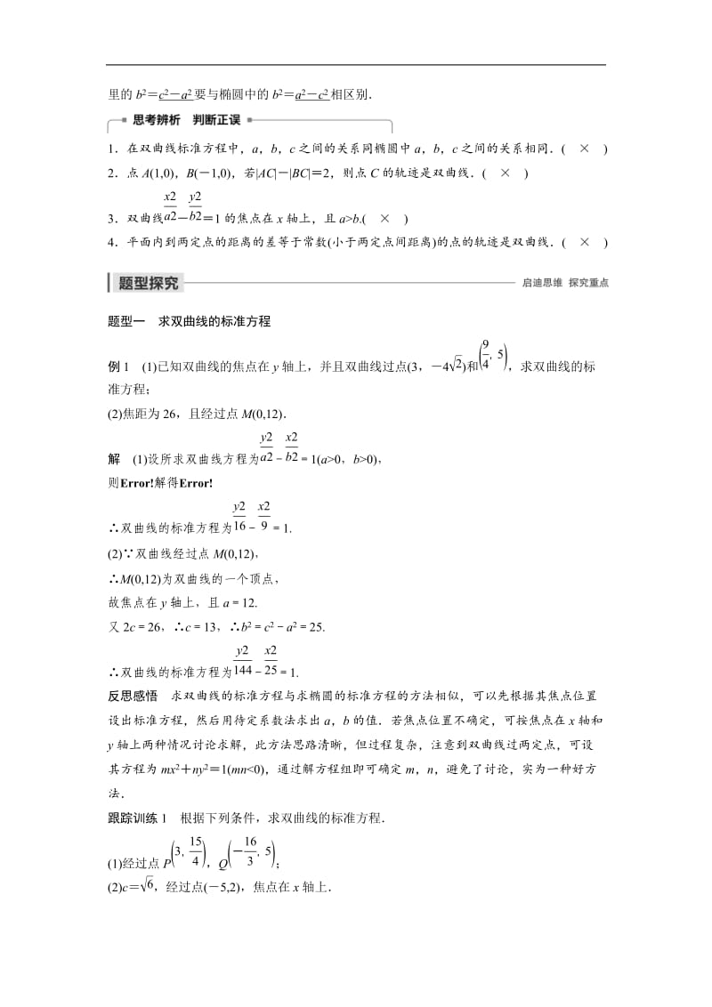 2020版数学人教B版选修2-1学案：第二章 2.3.1 双曲线的标准方程 Word版含解析.docx_第2页