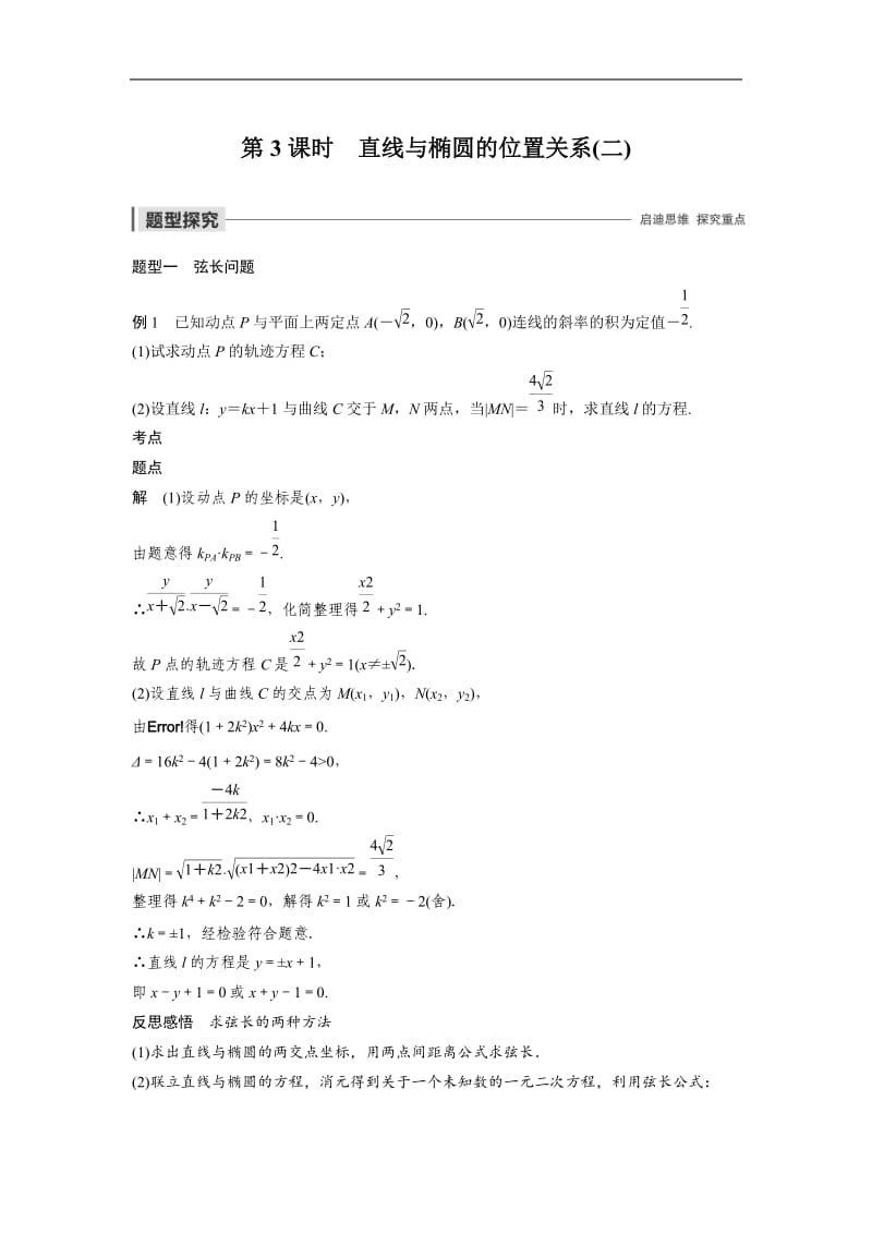 2020版数学人教B版选修2-1学案：第二章 2.2.2 第3课时 直线与椭圆的位置关系（二） Word版含解析.docx_第1页