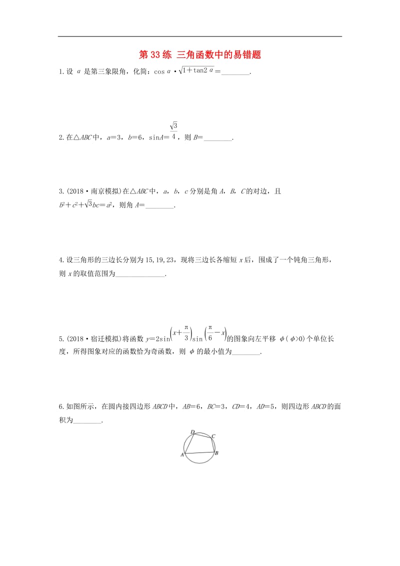 2020版高考数学一轮复习加练半小时资料：专题4三角函数、解三角形第33练三角函数中的易错题文（含解析）.docx_第1页