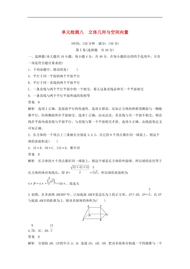 浙江专版2020届高考数学一轮复习单元检测八立体几何与空间向量单元检测含解析2.docx_第1页