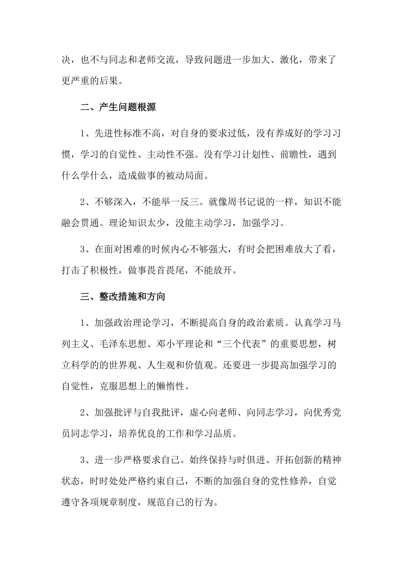 专题组织生活会批评与自我批评发言材料.doc_第2页