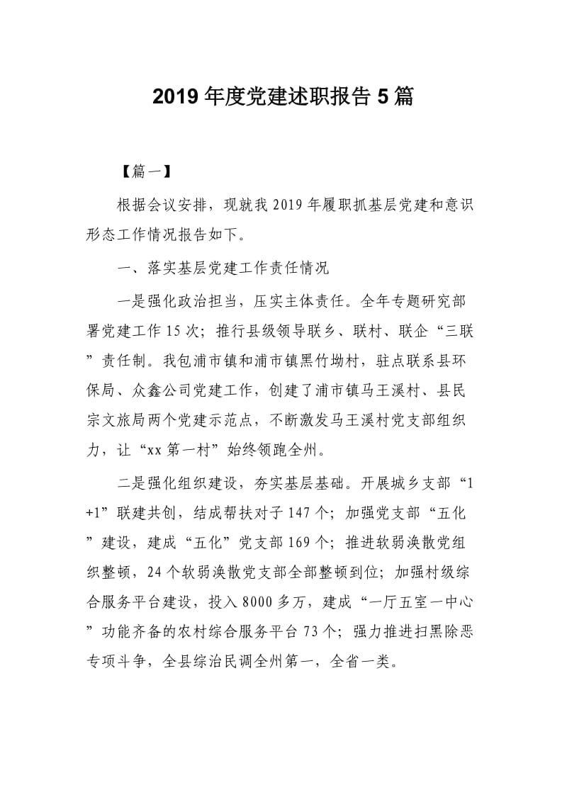 2019年度党建述职报告5篇.docx_第1页