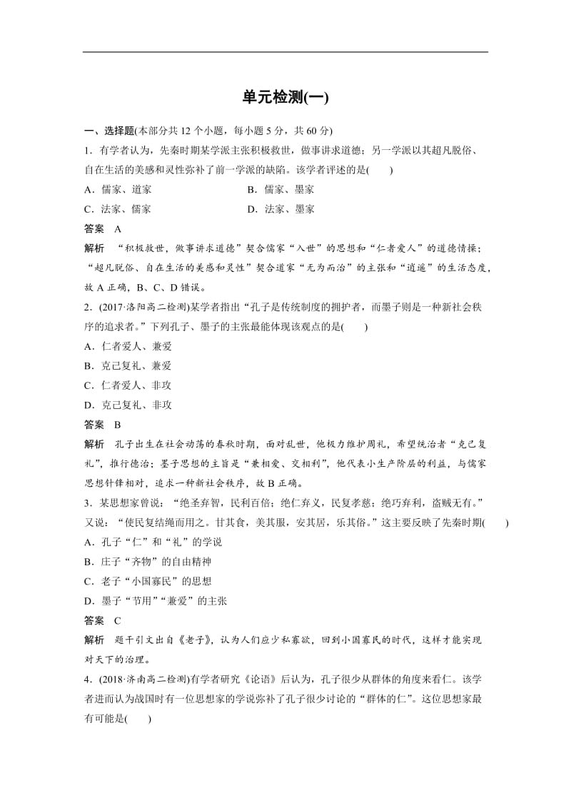 2019-2020学年历史人教版必修3单元检测：第一单元　中国传统文化主流思想的演变 Word版含解析.docx_第1页