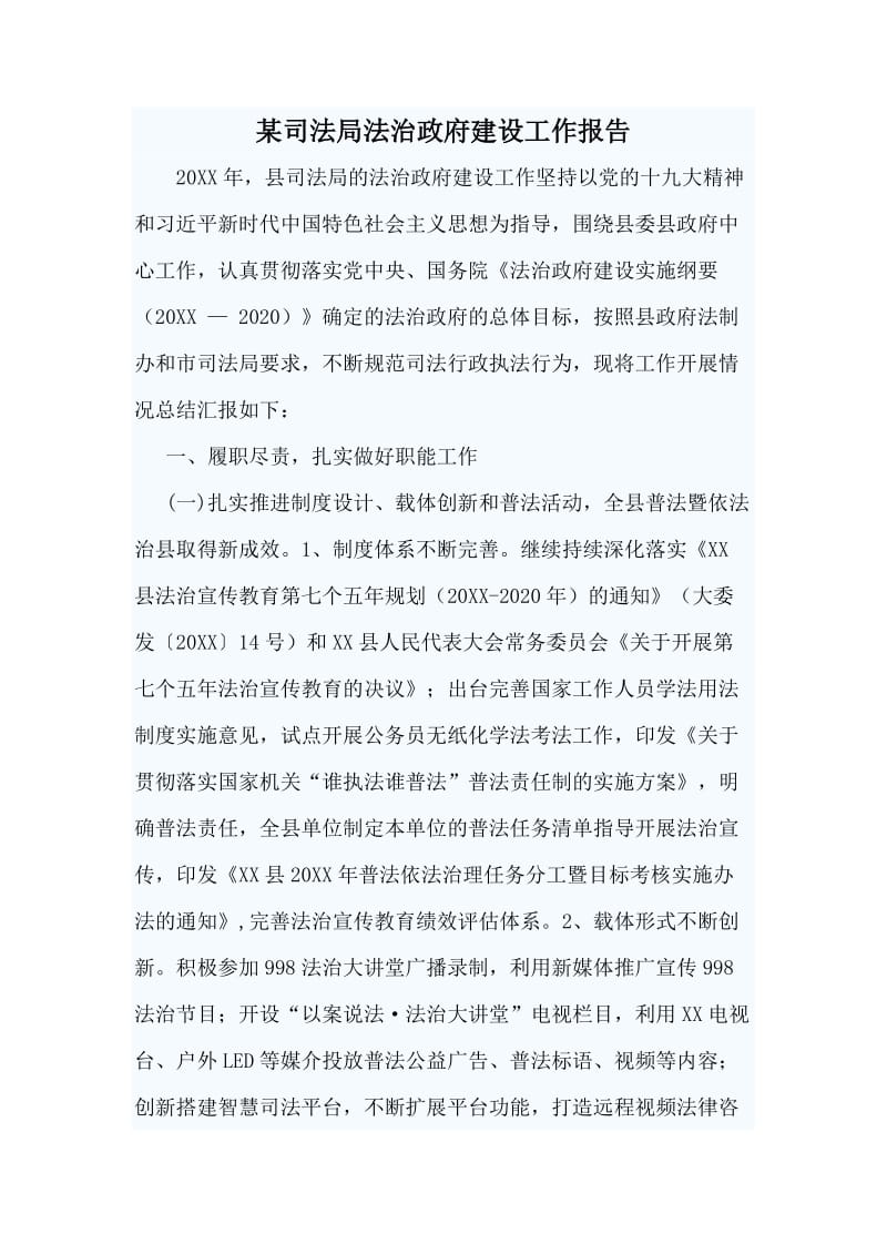 某司法局法治政府建设工作报告.doc_第1页