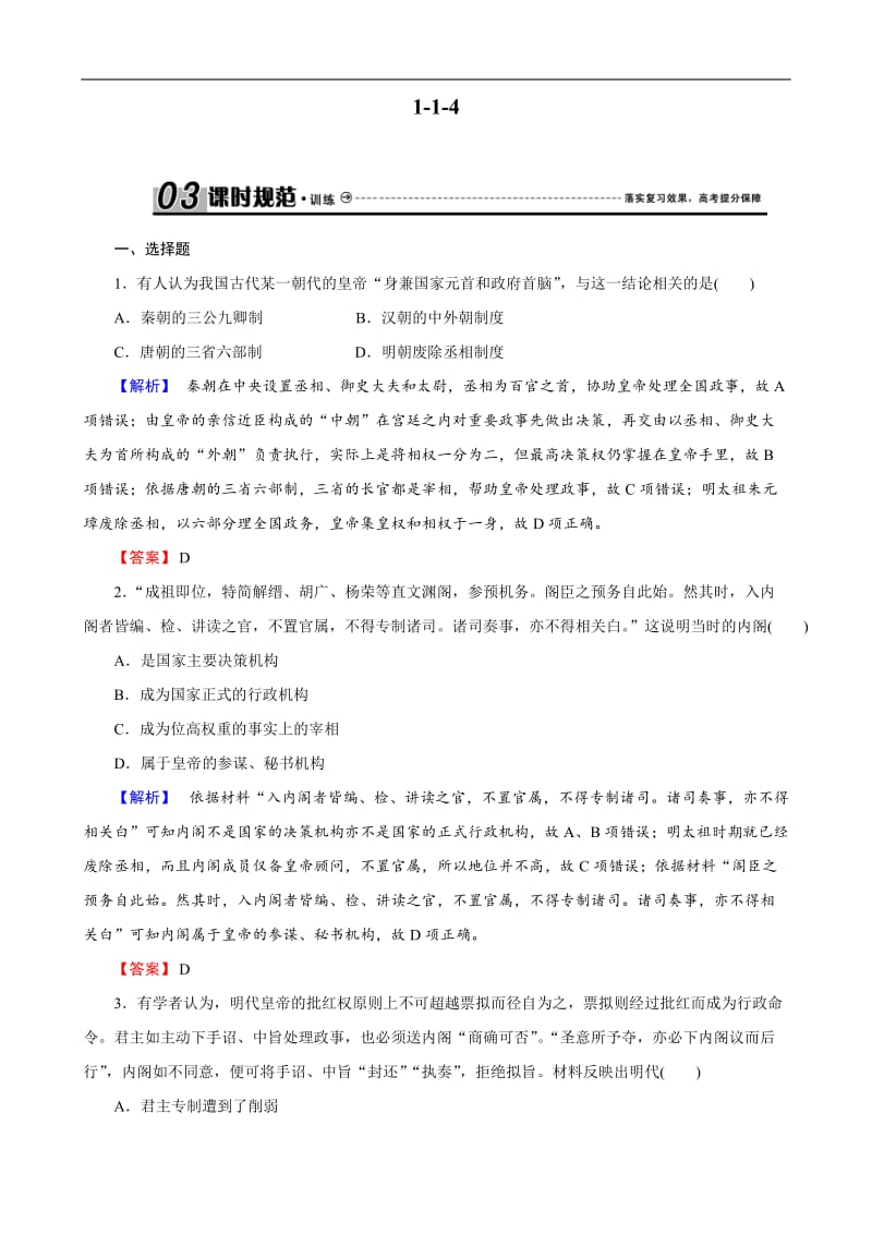 2019届高考历史总复习训练：1-1-4 明清君主专制的加强 Word版含解析.docx_第1页