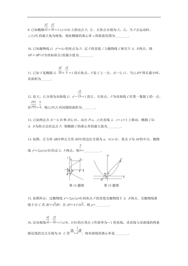 2020版高考数学一轮复习加练半小时资料：专题9平面解析几何第74练圆锥曲线中的易错题文（含解析）.docx_第2页