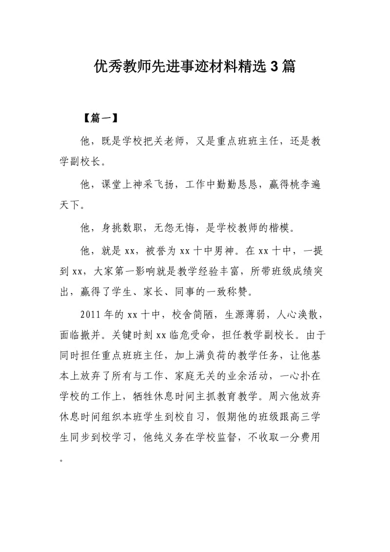 优秀教师先进事迹材料精选3篇.docx_第1页