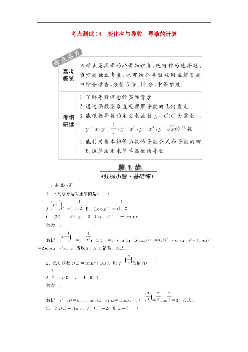 2020高考数学刷题首秧第二章函数导数及其应用考点测试14变化率与导数文含解析.docx_第1页