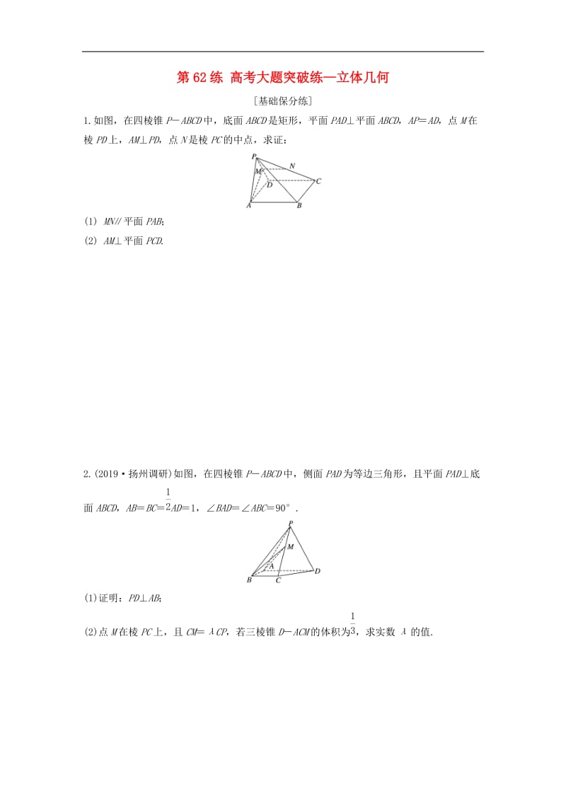 2020版高考数学一轮复习加练半小时资料：专题8立体几何第62练高考大题突破练—立体几何文（含解析）.docx_第1页