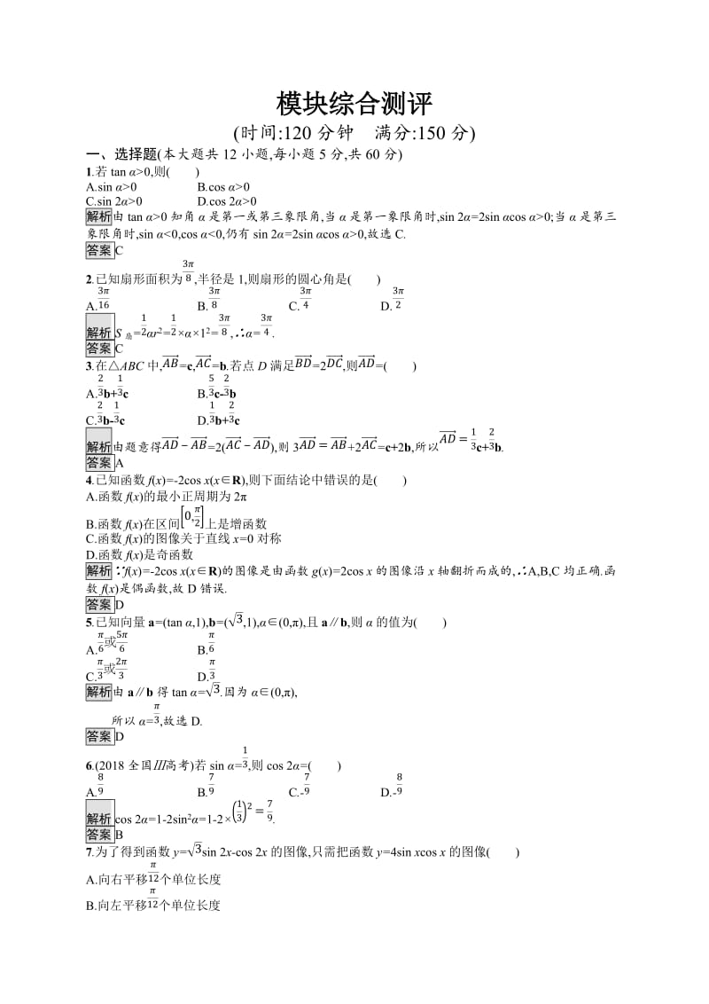 2019-2020学年高中数学北师大版必修4练习：模块综合测评 Word版含解析.docx_第1页