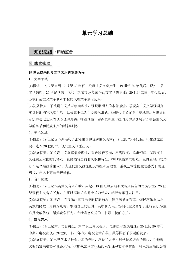 2019-2020学年历史人教版必修3学案：第八单元　19世纪以来的世界文学艺术 学习总结 Word版含解析.docx_第1页