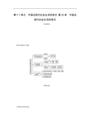 2019年高考历史江苏专版总复习教程讲义：第十二单元中国近现代社会生活的变迁 第25讲中国近现代社会生活的变迁 Word版含解析.docx