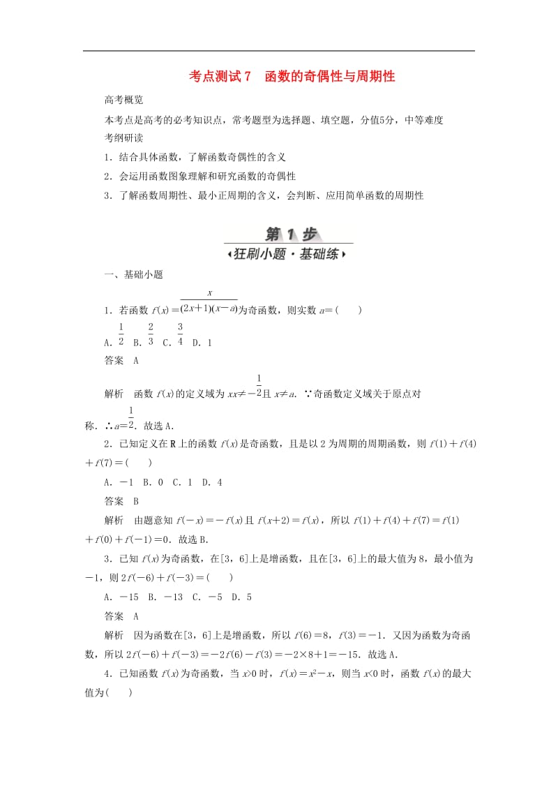 2020高考数学刷题首秧第二章函数导数及其应用考点测试7函数的奇偶性与周期性文含解析.docx_第1页