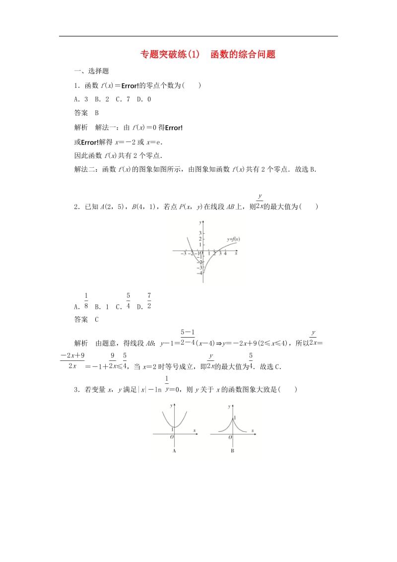 2020高考数学刷题首秧专题突破练1函数的综合问题文含解.docx_第1页