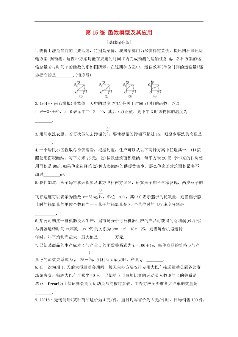 2020版高考数学一轮复习加练半小时资料：专题2函数第15练函数模型及其应用文（含解析）.docx_第1页