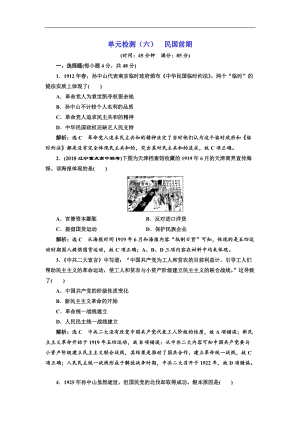 2019-2020学年高中三维设计一轮复习历史通用版：单元检测（六） 民国前期 Word版含解析.doc