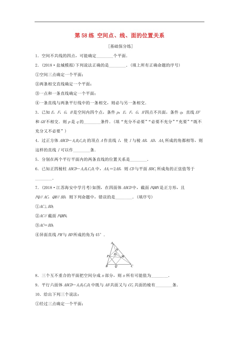 2020版高考数学一轮复习加练半小时资料：专题8立体几何第58练空间点、线、面的位置关系理（含解析）.docx_第1页