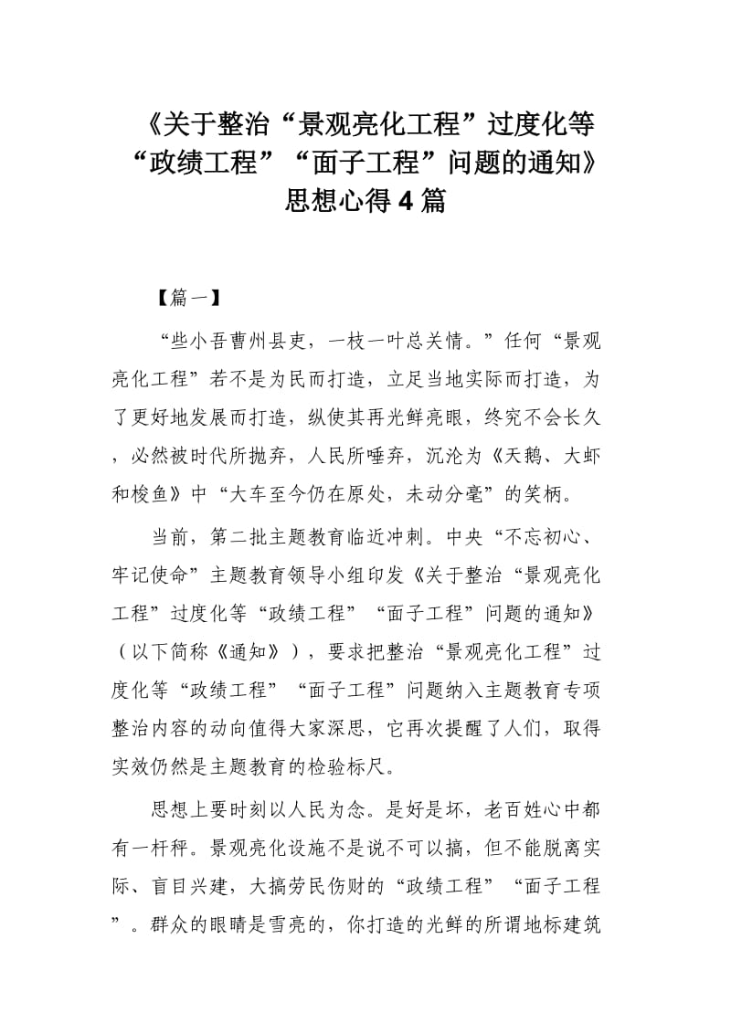 《关于整治“景观亮化工程”过度化等“政绩工程”“面子工程”问题的通知》思想心得4篇.docx_第1页