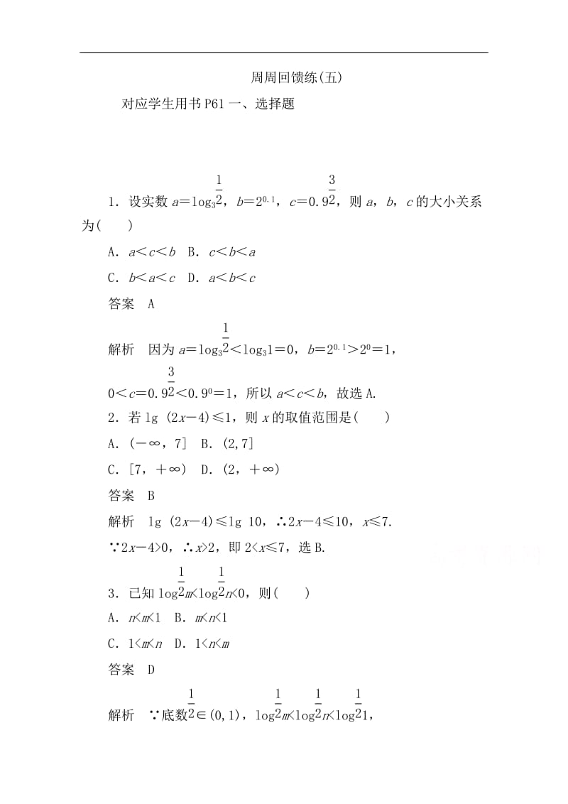 2019-2020学年数学人教A版必修1作业与测评：周周回馈练（五） Word版含解析.doc_第1页