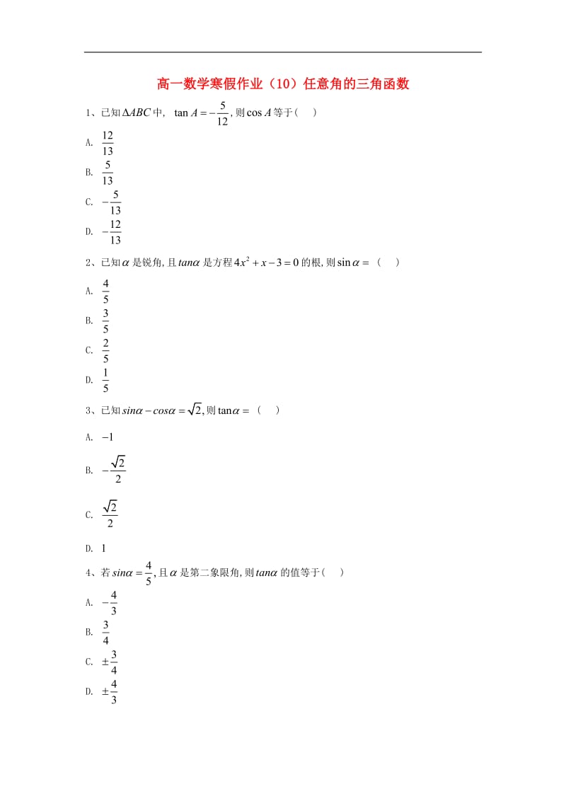 2019-2020学年高一数学寒假作业（10）任意角的三角函数（含解析）新人教A版.doc_第1页