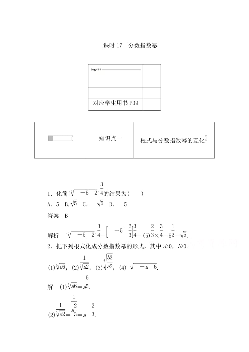 2019-2020学年数学人教A版必修1作业与测评：2.1.1.2 分数指数幂 Word版含解析.doc_第1页