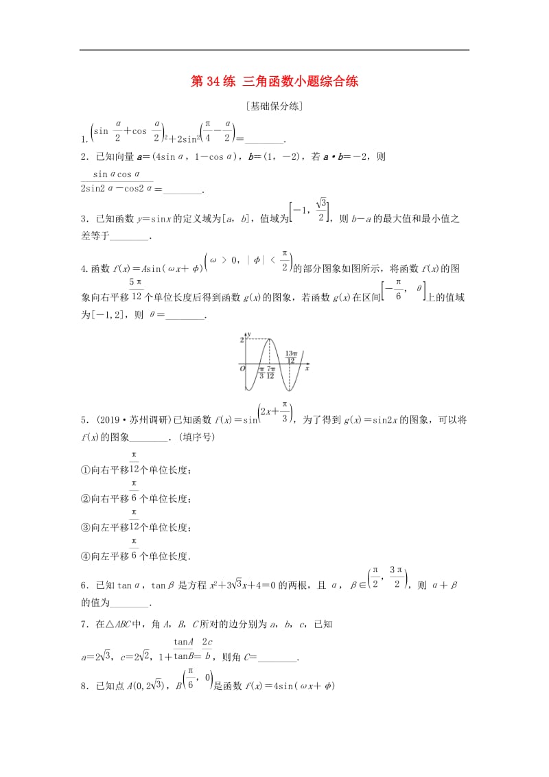 2020版高考数学一轮复习加练半小时资料：专题4三角函数、觖三角形第34练三角函数小题综合练理（含解析）.docx_第1页