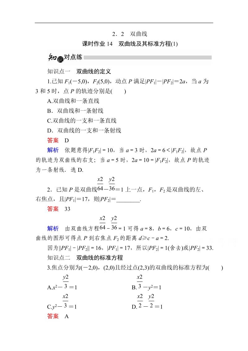 2019-2020学年数学人教A版选修1-1作业与测评：2.2.1 双曲线及其标准方程（1） Word版含解析.doc_第1页