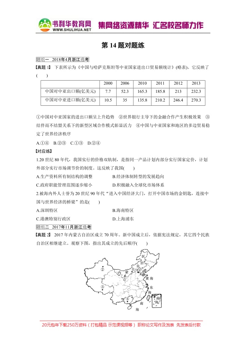 2019高考历史一轮浙江专版练习：第一部分 一、必考选择题对题练 第14题对题练 Word版含解析.docx_第1页