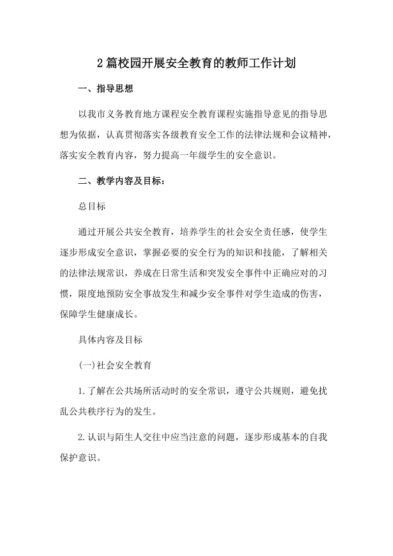 2篇校园开展安全教育的教师工作计划.doc_第1页